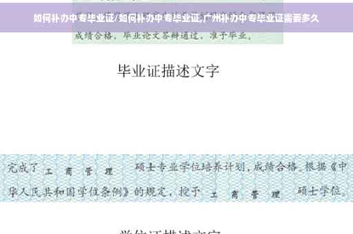 如何补办中专毕业证/如何补办中专毕业证,广州补办中专毕业证需要多久