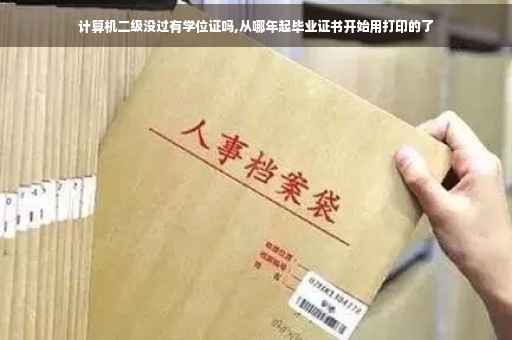 计算机二级没过有学位证吗,从哪年起毕业证书开始用打印的了