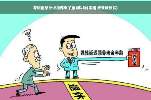 考研用毕业证原件电子版可以吗(考研 毕业证原件)
