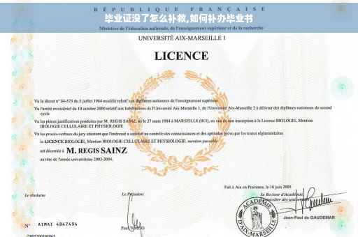 毕业证没了怎么补救,如何补办毕业书 毕业证没了怎么补救,如何补办毕业书