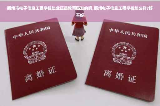 郑州市电子信息工程学校毕业证是教育局发的吗,郑州电子信息工程学校怎么样?好不好