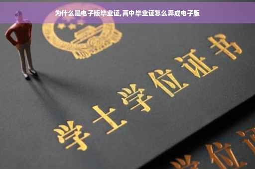 为什么是电子版毕业证,高中毕业证怎么弄成电子版
