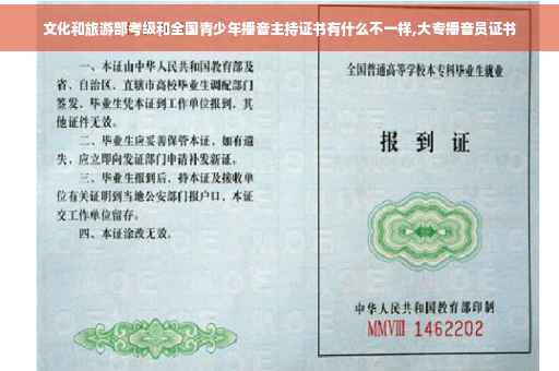 文化和旅游部考级和全国青少年播音主持证书有什么不一样,大专播音员证书