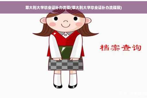 意大利大学毕业证补办流程(意大利大学毕业证补办流程图)