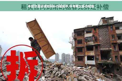中职毕业证该如何补办呢知乎,中专怎么补办材料