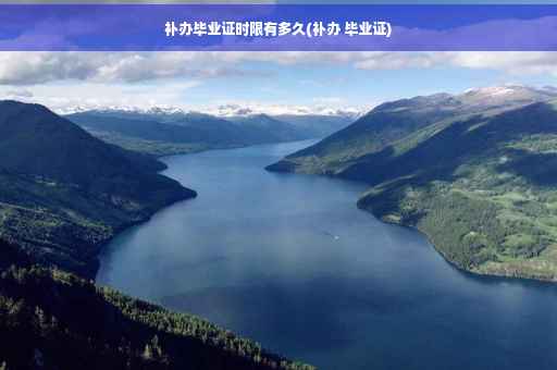 补办毕业证时限有多久(补办 毕业证) 补办毕业证时限有多久(补办 毕业证)