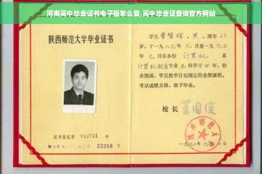 河南高中毕业证书电子版怎么查,高中毕业证查询官方网站