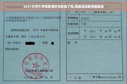 2021兰州大学录取通知书发放了吗,西银高铁都有哪些站 2021兰州大学录取通知书发放了吗,西银高铁都有哪些站