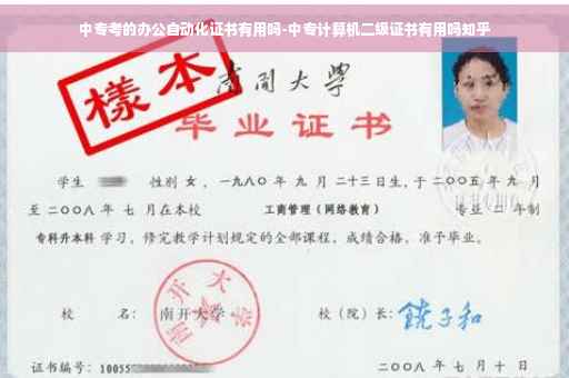 中专考的办公自动化证书有用吗-中专计算机二级证书有用吗知乎 中专考的办公自动化证书有用吗-中专计算机二级证书有用吗知乎