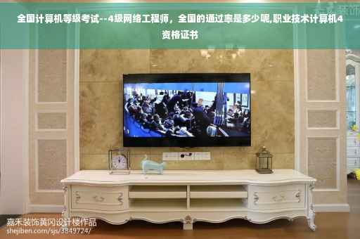 全国计算机等级考试--4级网络工程师，全国的通过率是多少呢,职业技术计算机4资格证书