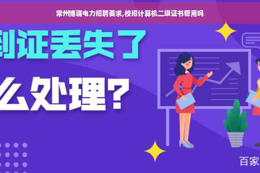 常州博瑞电力招聘要求,校招计算机二级证书管用吗