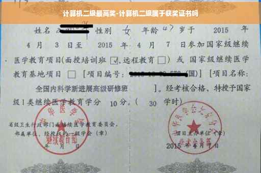 计算机二级最高奖-计算机二级属于获奖证书吗