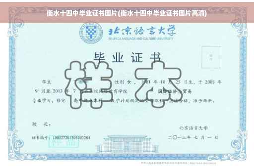 衡水十四中毕业证书图片(衡水十四中毕业证书图片高清)