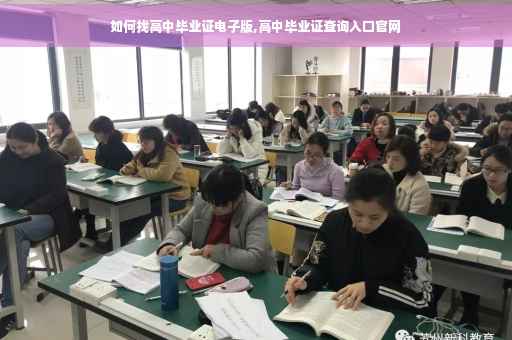 如何找高中毕业证电子版,高中毕业证查询入口官网