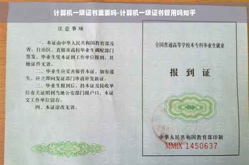 计算机一级证书重要吗-计算机一级证书管用吗知乎