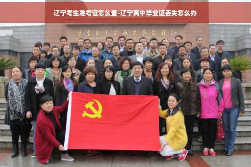 辽宁考生准考证怎么查-辽宁高中毕业证丢失怎么办