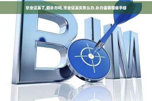 毕业证丢了,能补办吗,毕业证丢失怎么办,补办需要哪些手续
