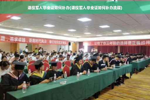 退役军人毕业证如何补办(退役军人毕业证如何补办流程)