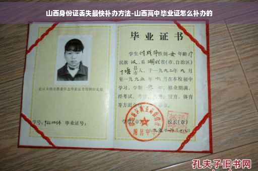 山西身份证丢失最快补办方法-山西高中毕业证怎么补办的