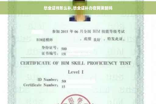 毕业证书怎么补,毕业证补办官网更新吗