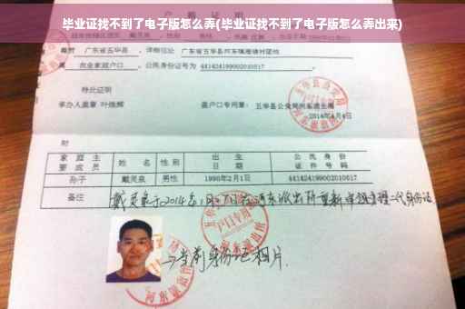 毕业证找不到了电子版怎么弄(毕业证找不到了电子版怎么弄出来)