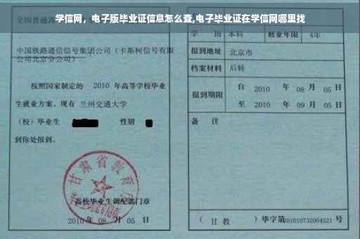 学信网，电子版毕业证信息怎么查,电子毕业证在学信网哪里找
