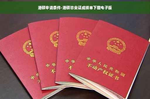 港硕申请条件-港硕毕业证成绩单下载电子版