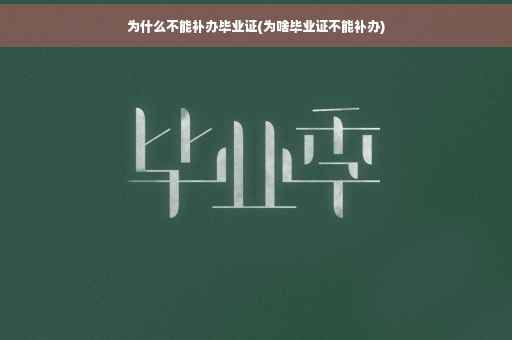 为什么不能补办毕业证(为啥毕业证不能补办)