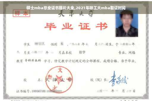 硕士mba毕业证书图片大全,2021年哈工大mba取证时间
