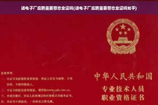 进电子厂应聘需要带毕业证吗(进电子厂应聘需要带毕业证吗知乎)