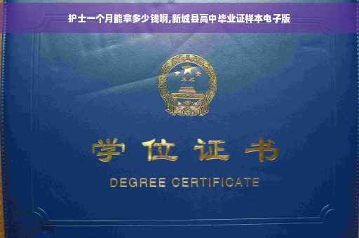 护士一个月能拿多少钱啊,新城县高中毕业证样本电子版