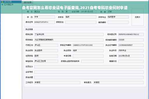 自考官网怎么看毕业证电子版查询,2021自考专科毕业何时申请