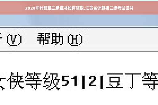 2020年计算机三级证书如何领取,江苏省计算机三级考试证书