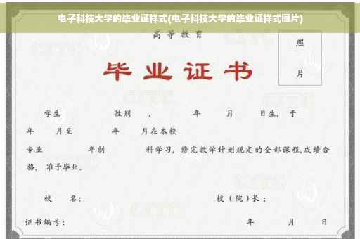 电子科技大学的毕业证样式(电子科技大学的毕业证样式图片)
