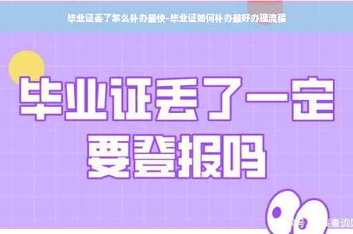 毕业证丢了怎么补办最快-毕业证如何补办最好办理流程