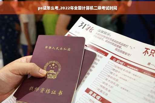 ps证怎么考,2022年全国计算机二级考试时间
