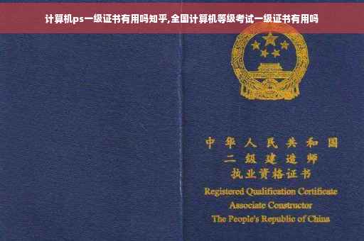 计算机ps一级证书有用吗知乎,全国计算机等级考试一级证书有用吗