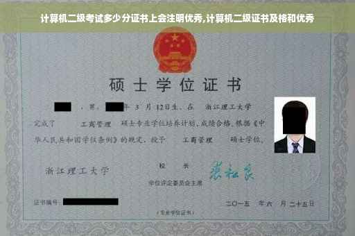 计算机二级考试多少分证书上会注明优秀,计算机二级证书及格和优秀 计算机二级考试多少分证书上会注明优秀,计算机二级证书及格和优秀