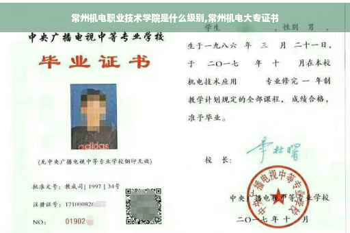 常州机电职业技术学院是什么级别,常州机电大专证书
