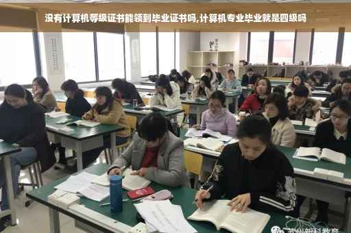 没有计算机等级证书能领到毕业证书吗,计算机专业毕业就是四级吗