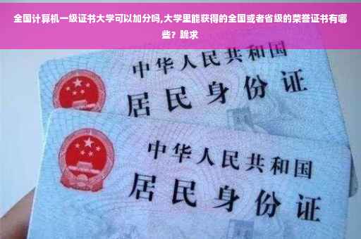 全国计算机一级证书大学可以加分吗,大学里能获得的全国或者省级的荣誉证书有哪些？跪求