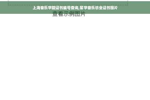 上海音乐学院证书编号查询,留学音乐毕业证书图片