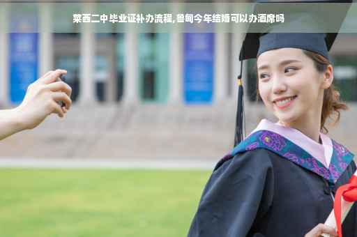 莱西二中毕业证补办流程,鲁甸今年结婚可以办酒席吗