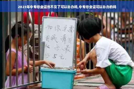 2023年中专毕业证书不见了可以补办吗,中专毕业证可以补办的吗