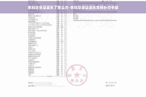 本科毕业证丢失了怎么办-本科毕业证丢失怎样补办手续
