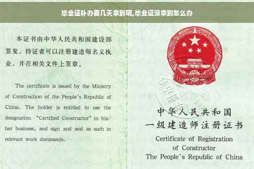 毕业证补办要几天拿到呢,毕业证没拿到怎么办