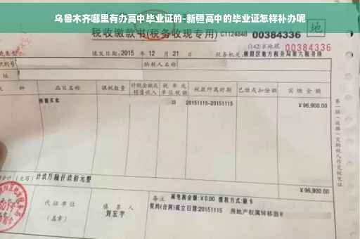 乌鲁木齐哪里有办高中毕业证的-新疆高中的毕业证怎样补办呢