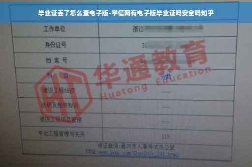 毕业证丢了怎么查电子版-学信网有电子版毕业证吗安全吗知乎