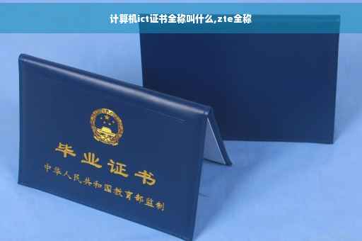 计算机ict证书全称叫什么,zte全称