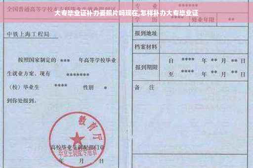 大专毕业证补办要照片吗现在,怎样补办大专毕业证